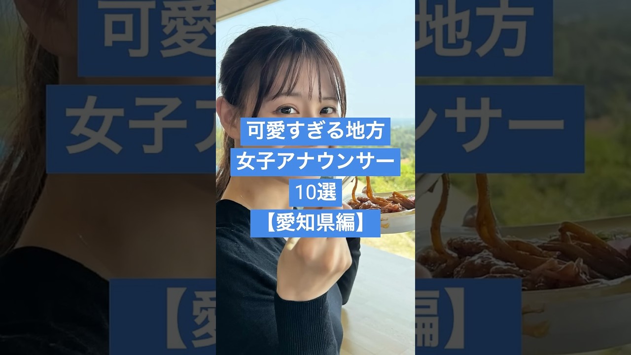 【愛知県編】可愛すぎる地方女子アナウンサー10選 #女子アナ #メーテレ #芸能人 #テレビ愛知 #美女図鑑