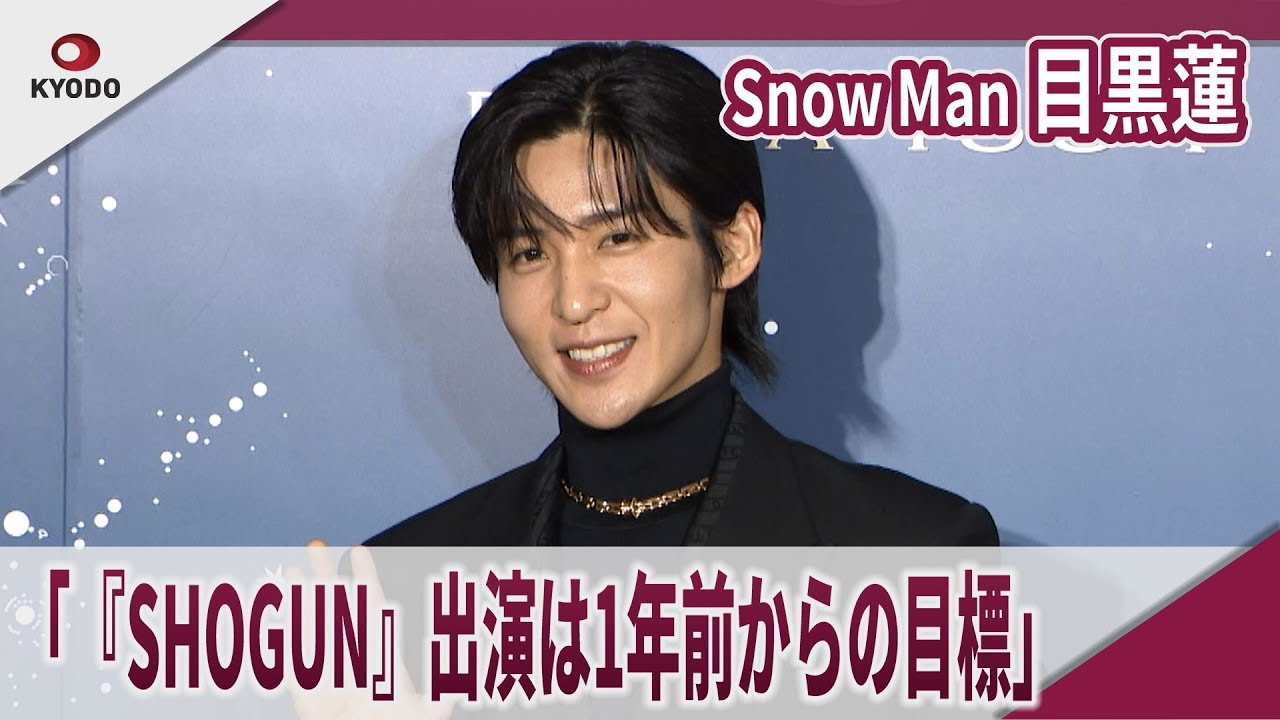 【期間限定】 Snow Man 目黒蓮 『SHOGUN 将軍』出演は1年前からの目標」 ブルガリ アンバサダー就任記者発表会