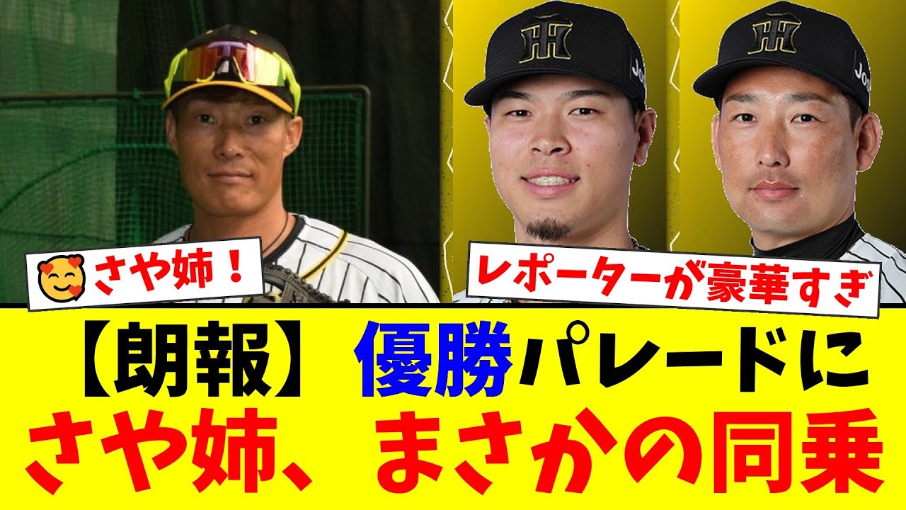 阪神の優勝パレード中継でバスに山本彩が同乗しネット騒然!「世界一の美人リポーター」「質問も簡潔で聞きやすい」と絶賛の嵐に!【プロ野球ファンの反応】