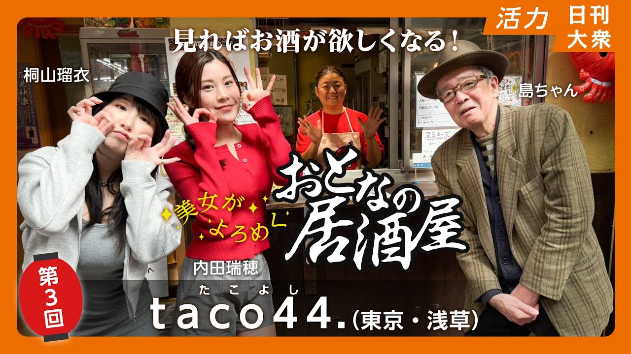 美女がよろめく「おとなの居酒屋」第3回 taco44. (東京・浅草)見ればお酒が欲しくなる!
