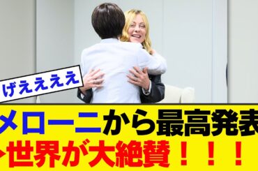 【速報】メローニ首相＆高市首相、世界からコメント殺到！！！！！！