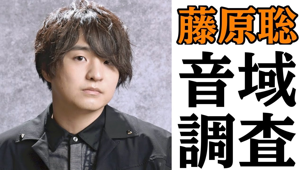 【音域調査】藤原聡