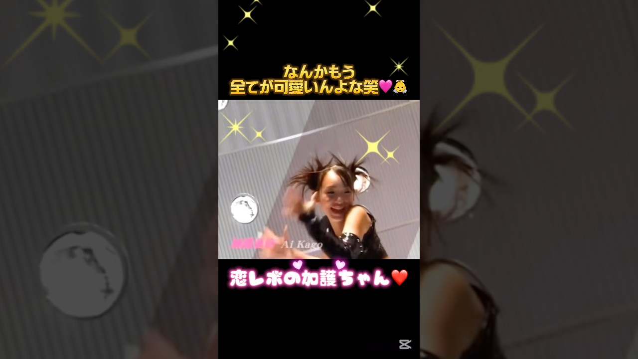 恋レボの加護ちゃんほんっとに全てが可愛すぎる🥰❤️ #モーニング娘 #恋愛レボリューション21 #恋レボ #モーニング娘 #モー娘 #あいぼん #加護ちゃん #加護亜依 #天使 #伝説 #ハロプロ