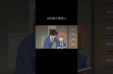 10年後のコナン君達