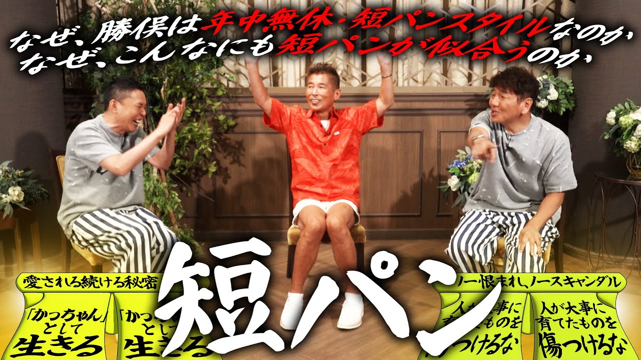 かっちゃんが”短パンの似合う男”である理由。【太田上田#508①】
