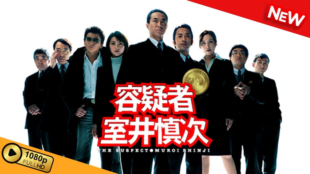 【国内ドラマ】 容疑者 室井慎次 【ドラマフル】