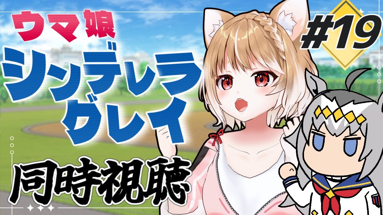 【ウマ娘シンデレラグレイ】第19話テレビ放送を同時視聴しますうううううう!*原作見てます!【ウマ娘プリティーダービー】