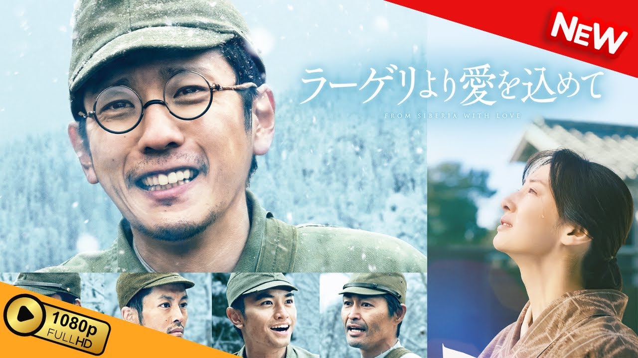 【新しい映画】 ラーゲリより愛を込めて 【映画フル】