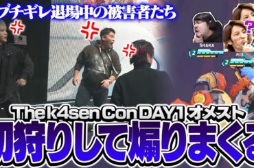 例のエモートで煽りながら次々と初狩りをしていくk4senチーム【The k4sen Con 2025 DAY 1 Supported by ロリポップ！ for Gamers byGMOペパボ】