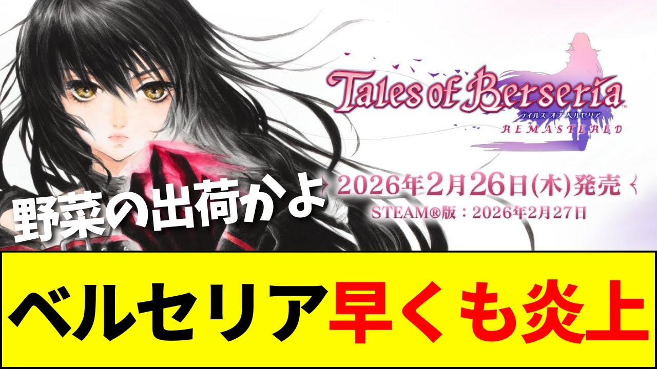 【速報】テイルズリマスタープロジェクト『ベルセリア』発表!スレは早くも荒れ模様……【ネットの反応】【2ch 5ch】