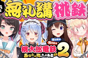 【桃鉄】今夜は無礼講！4人で新作桃鉄を遊ぶぞおおおおおおおお！！ぺこ！【ホロライブ/兎田ぺこら】