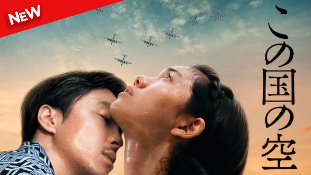 【新しい映画】 この国の空 【映画フル】
