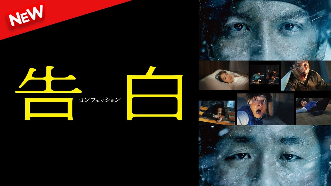 【新しい映画】 告白 コンフェッション 【映画フル】