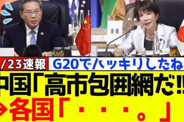 【衝撃】自民党、高市早苗にＧ20で中国が“日本包囲網”をしかけた結果がこれｗｗｗ