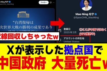 【緊急暴露】X新機能で中国工作員の素顔が全部バレるｗｗ 毛寧報道官、まさかの米国から投稿判明でネット騒然！中国の二重基準が完全崩壊へ…