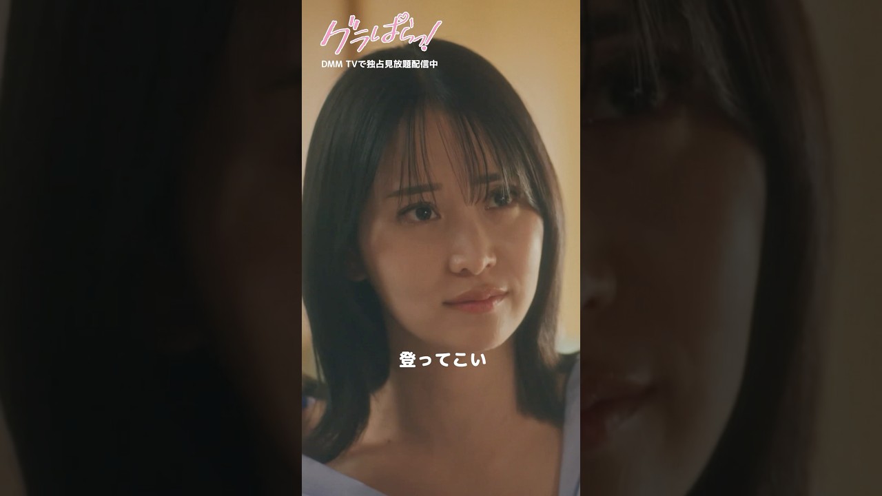 大人気グラドルからの言葉で覚悟を決める…!#北野瑠華 #押田岳 #永尾まりや #グラぱらっ 『#グラぱらっ!』はDMM TVにて独占見放題配信中👙