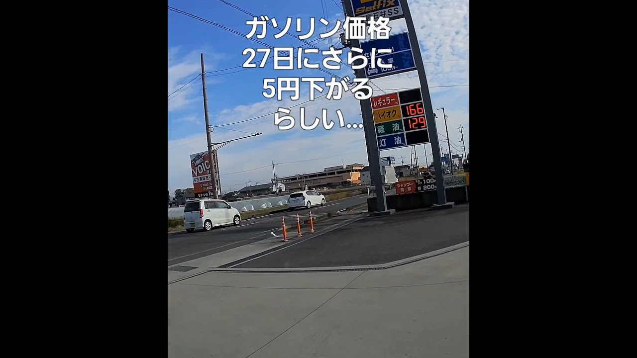 自動車…ガソリン価格ナウ!!もっと下がれ… #shorts#ガソリン価格#暫定税率#暫定税率廃止