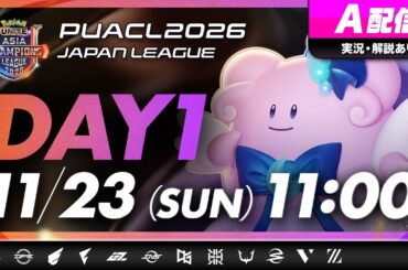 【PUACL2026日本リーグ】Day1 | Pokémon UNITE Asia Champions League 2026 JAPAN League | ポケモンユナイト A配信