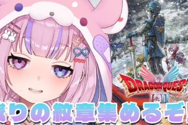 【HD-2D版ドラゴンクエストI＆II】あと2個！残りの紋章も集めにいくぞ！！※ネタバレ注意【胡桃沢りりか】