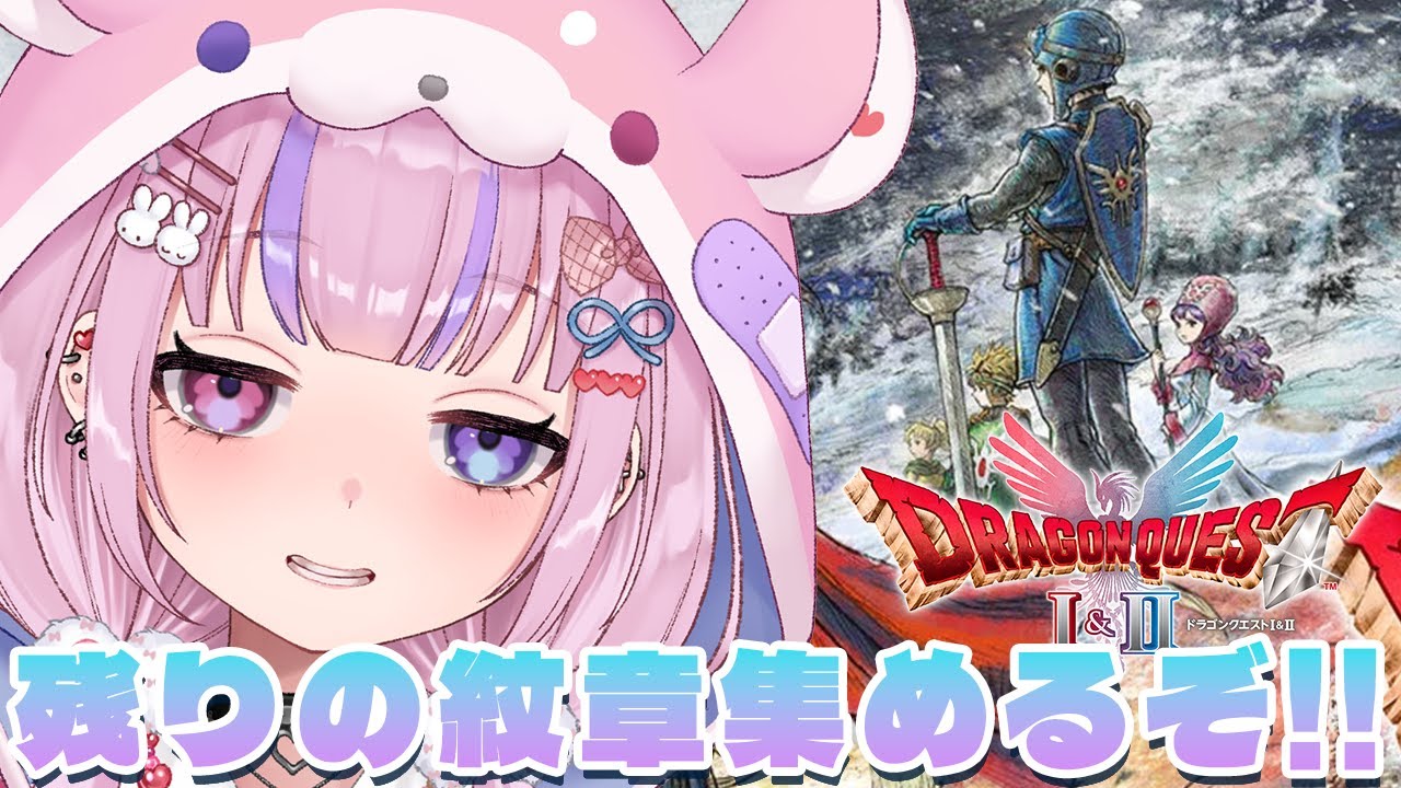 【HD-2D版ドラゴンクエストI&II】あと2個!残りの紋章も集めにいくぞ!!※ネタバレ注意【胡桃沢りりか】 【HD-2D版ドラゴンクエストI&II】あと2個!残りの紋章も集めにいくぞ!!※ネタバレ注意【胡桃沢りりか】