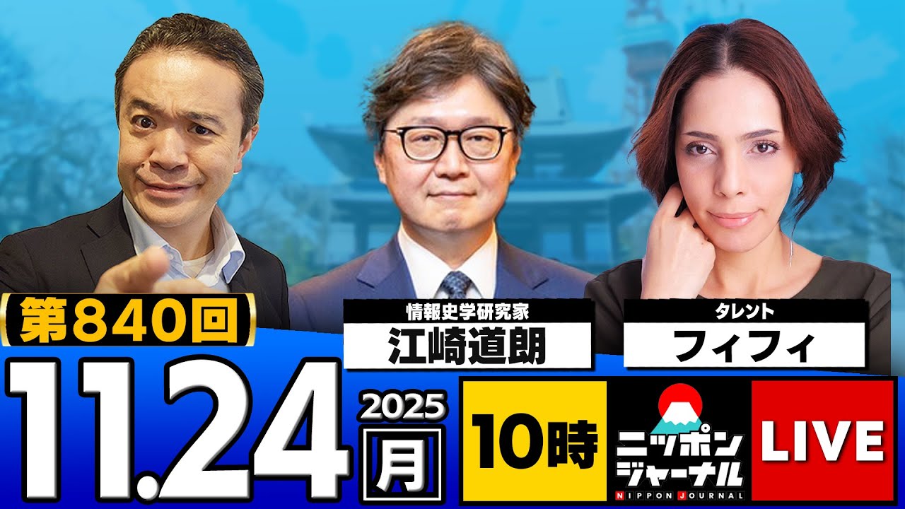 【ニッポンジャーナル】フィフィ×江崎道朗 最新ニュースを徹底解説! 【ニッポンジャーナル】フィフィ×江崎道朗 最新ニュースを徹底解説!