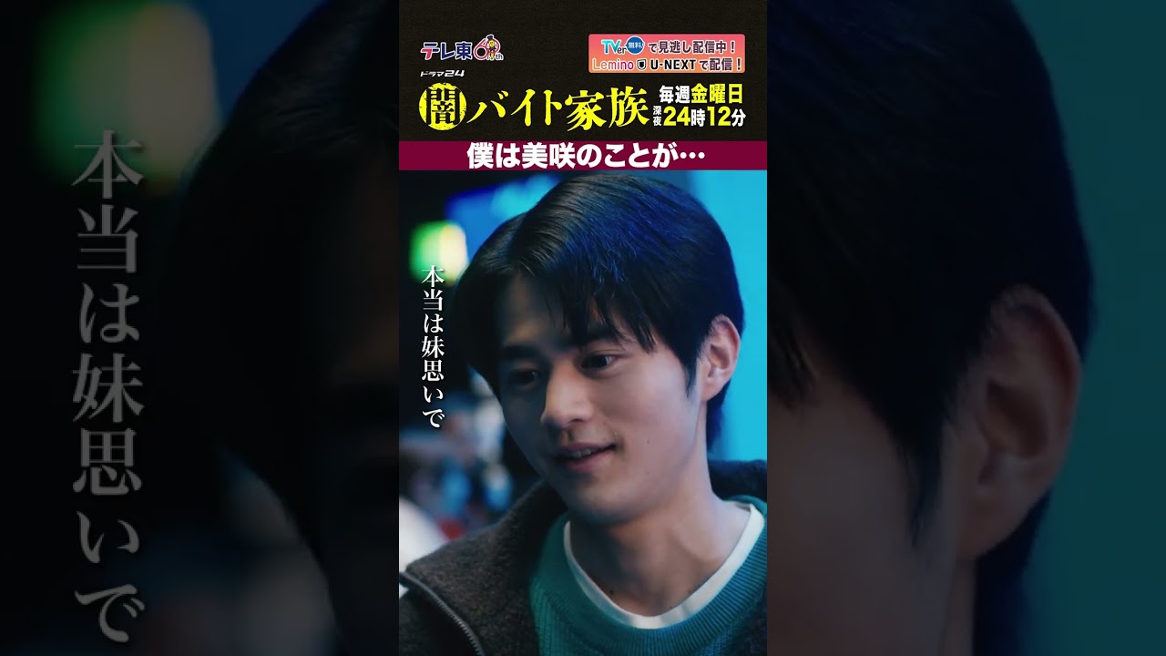 【第10話名場面】「僕は美咲のことが…」#闇バイト家族