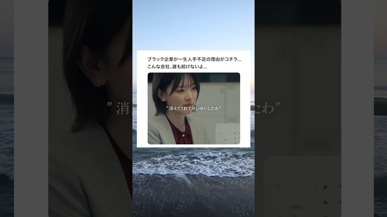 ブラック企業がずっと人手不足な理由…#ショートドラマ見るならbump #BUMPドラマ #ブラック企業#新社会人#twitter