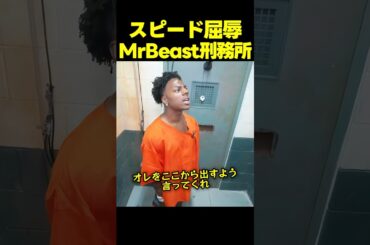 スピード、ミスタービーストの刑務所で屈辱を受ける！？最後に衝撃の結末が…！！