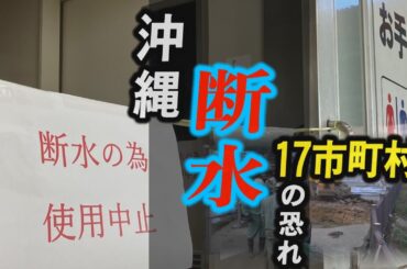 沖縄本島16市町村で断水の恐れ、復旧急ぐ　大宜味で水道管が破裂