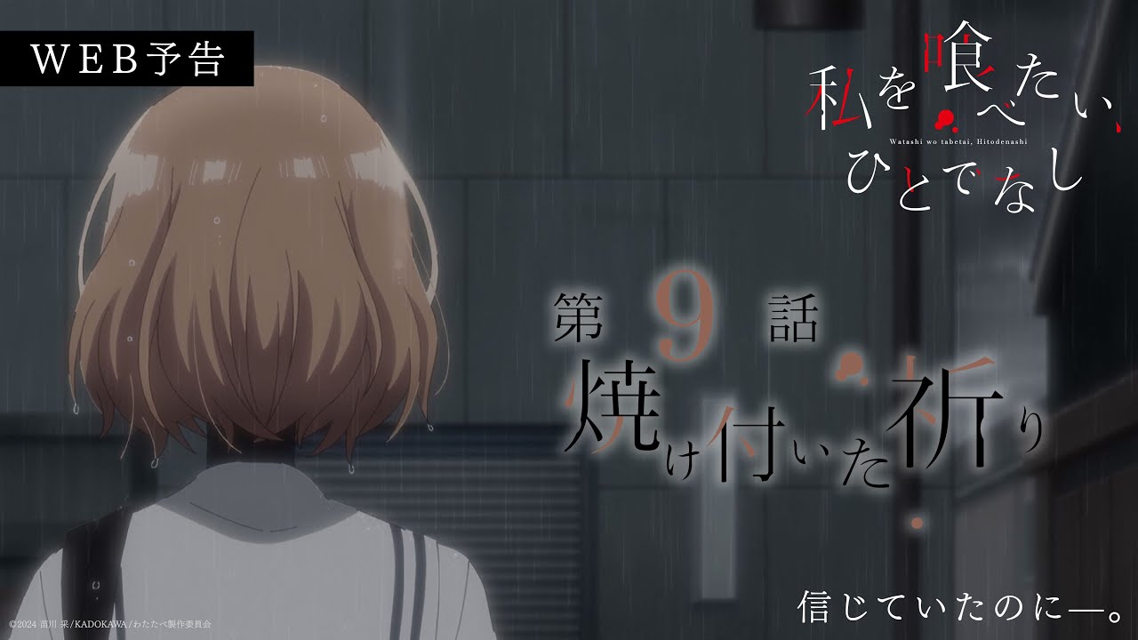 第9話「焼け付いた祈り」WEB予告|TVアニメ「私を喰べたい、ひとでなし」2025年11月27日より放送開始
