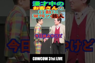 漫才中にお客さんに驚愕の芸人　#shorts #お笑い #漫才 #お笑い芸人 #cowcow #お笑いライブ #あたりまえ体操 #クセスゴ