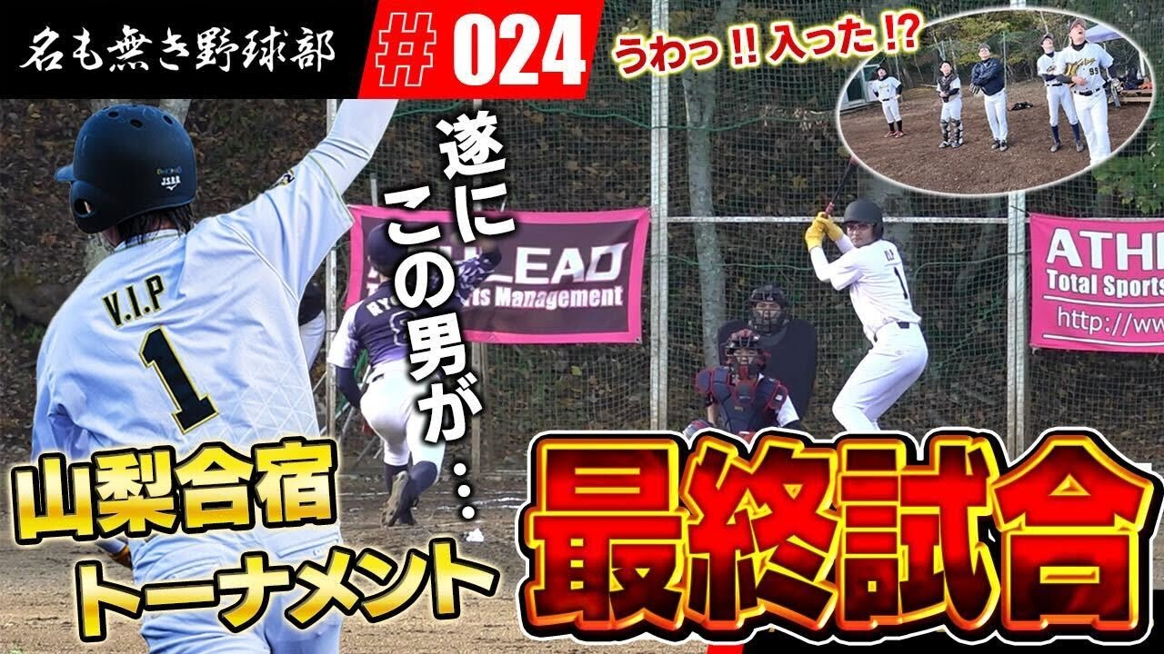 【山梨合宿④】泣いても笑ってもこれが山梨合宿ラスト試合!!果たして名も無き野球部の最終順位は!?