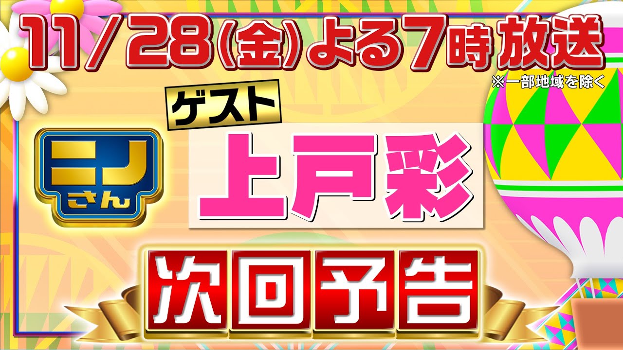 【ニノさん】11月28日(金)夜7時▼上戸彩が337拍子で「ススキ」リズム応援▼timelesz篠塚大輝「高円寺LOVE」トリオが波乱!作文ポーカー「ゆすれたき」からキス赤面5文字▼上戸VSニノ心理戦