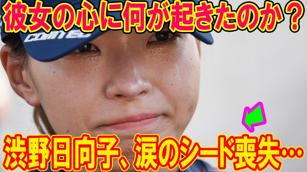 渋野日向子、涙のシード喪失…彼女の心に何が起きたのか?