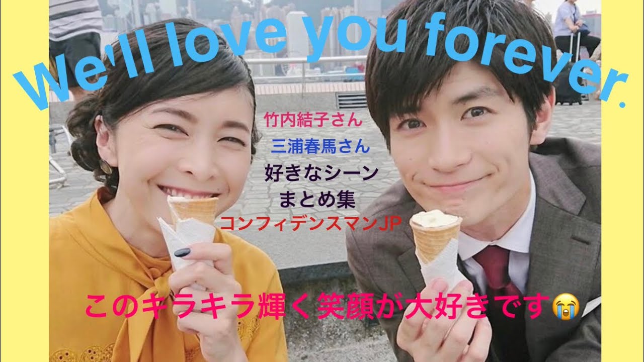 【竹内結子さん・三浦春馬さん】身も心も奪われる美しいシーン ロマンス編 好きなシーンまとめ コンフィデンスマンJP 大好きな2人 悲しすぎる訃報 嘘だと言って下さい😭キラキラ輝く明るい笑顔忘れません