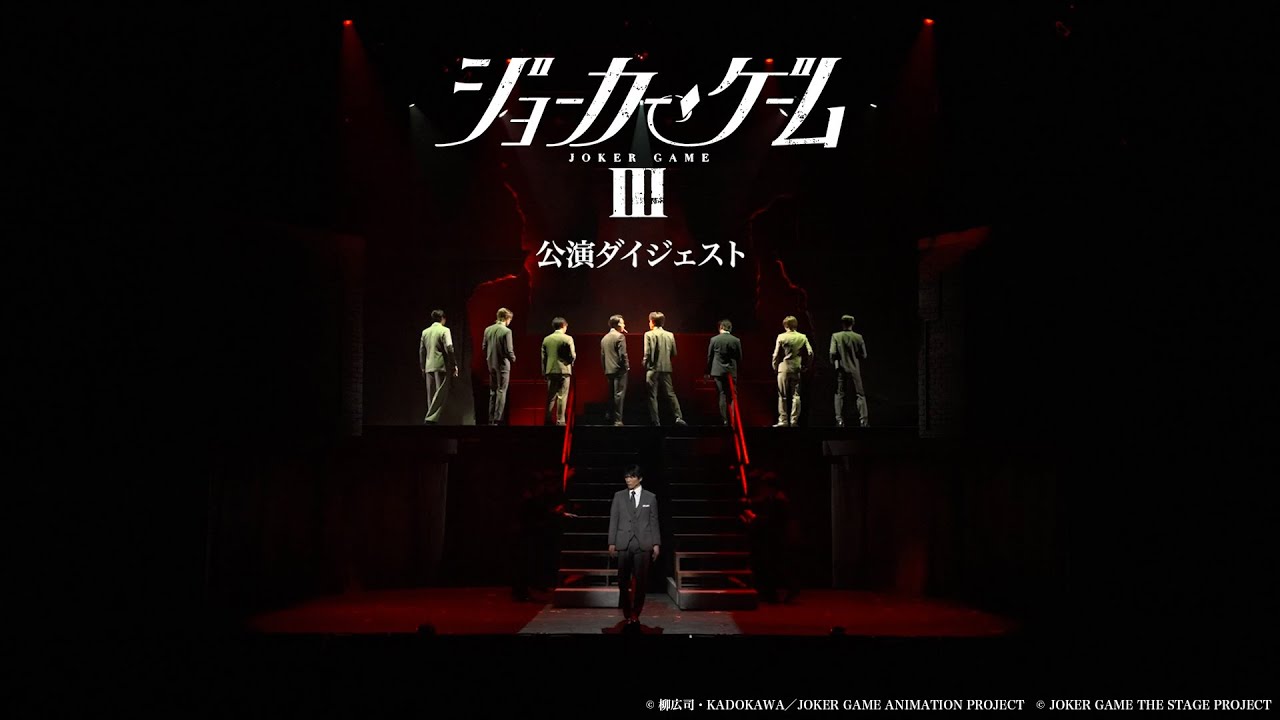 舞台『ジョーカー・ゲームⅢ』公演ダイジェスト映像
