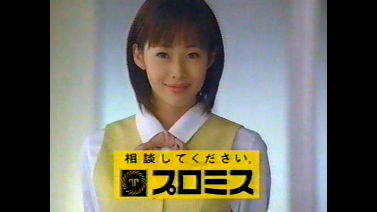 【懐かしCM】相談してください 井上和香 プロミス