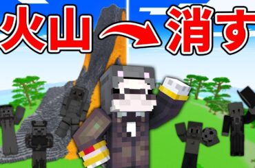 超巨大な火山を削りきるまで終われません！【マイクラ】