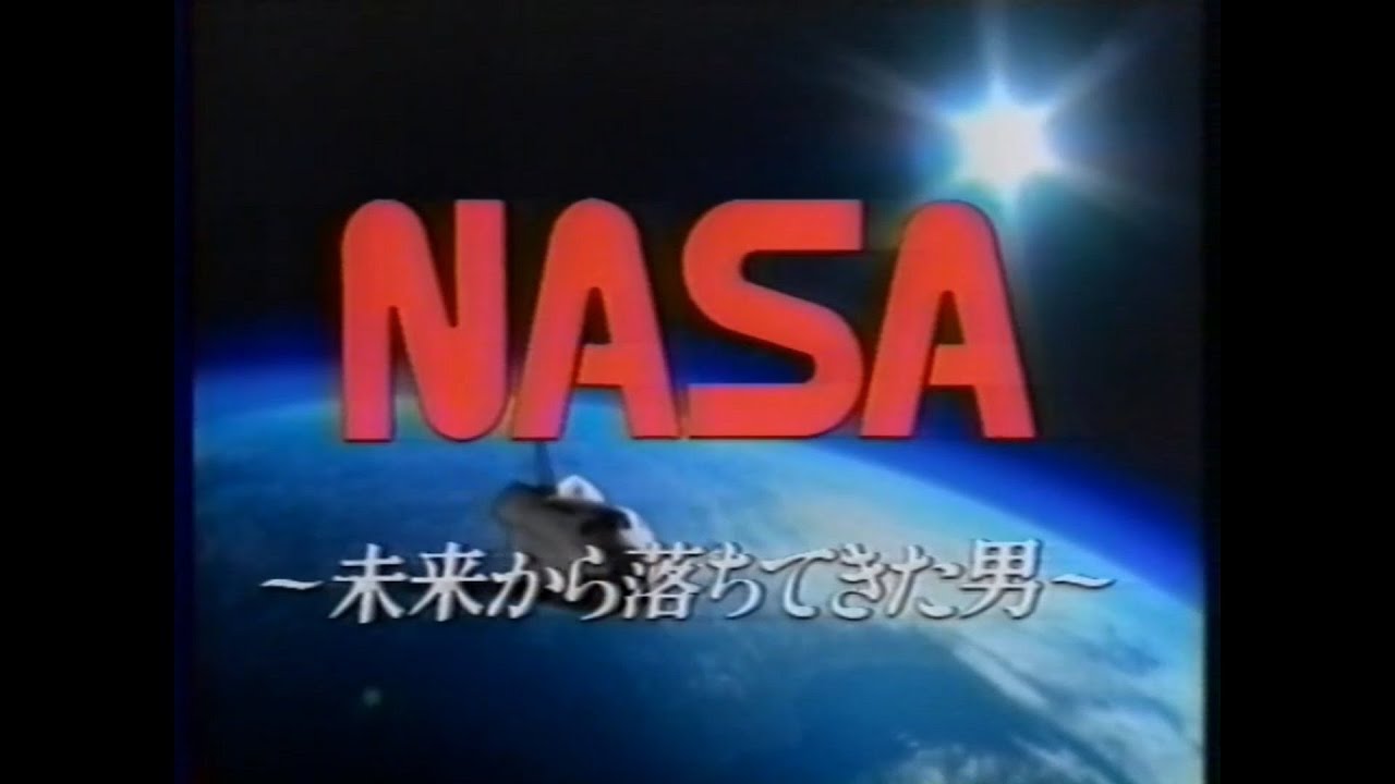 NASA ~未来から落ちてきた男~ 三上博史・中井貴一
