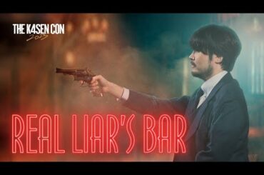 男たちが最後の1人になるまで騙し合うREAL Liar's Bar【The k4sen Con 2025 DAY 2 Supported by ロリポップ！ for Gamers byGMOペパボ】
