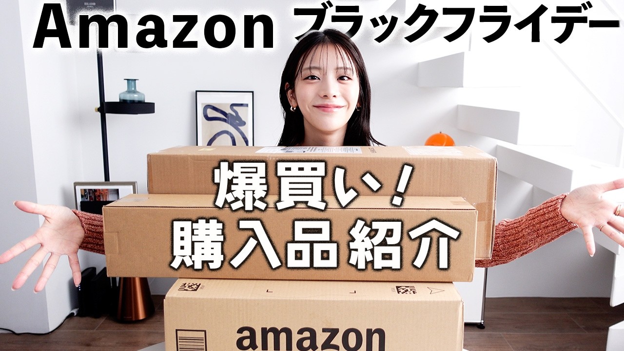 Amazon ブラックフライデーで爆買いしたぞ!貴島明日香の購入品紹介
