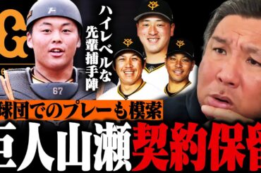 【プロ野球ニュース】巨人山瀬慎之助捕手が"出場機会"求め契約保留『今の制度じゃ山瀬のような選手は救えない』FA/現役ドラフト…今のNPBに必要な制度は？