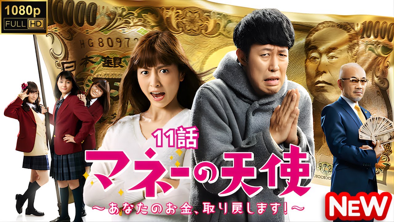【日本のドラマ】 マネーの天使~あなたのお金、取り戻します!~ – 11話 【フルムービー】
