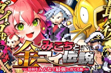 最終回？【 ポケモンルビー 】チャンピオンダイゴ戦🔥みこちと金コイ伝説～最弱からみんなで最強に育てる旅～【ホロライブ/さくらみこ】