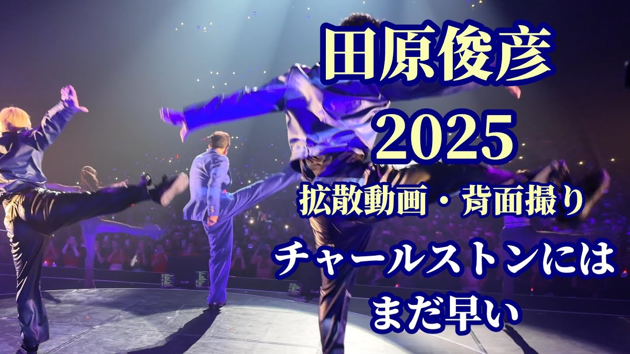 田原俊彦 2025拡散動画「チャールストンにはまだ早い」背面撮り / 64歳の華麗なるステップ・踊るパワースポットツアー 茨城公演 水戸市民会館 グロービスホール 客席からの映像とコラボレーション
