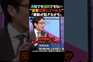 【竹田恒泰】大阪でも福岡でもない!!「首都は既に2つあるんですよ」に納得する出演者たち 　#shorts  #竹田恒泰  #橋下徹