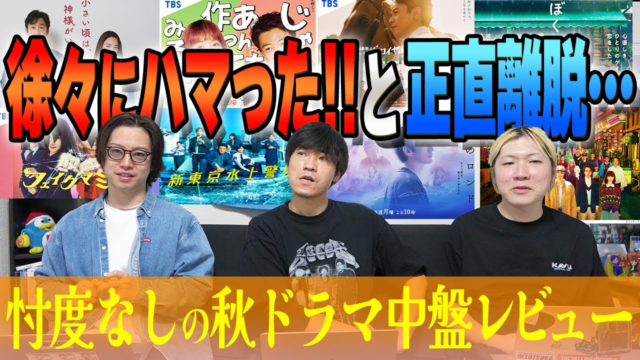 【秋ドラマGP帯全部観】あの作品に物申す!? 尻上がり作品と尻下がり作品は?秋の全ドラマ中盤まで見て大感想会!!!【中盤感想】