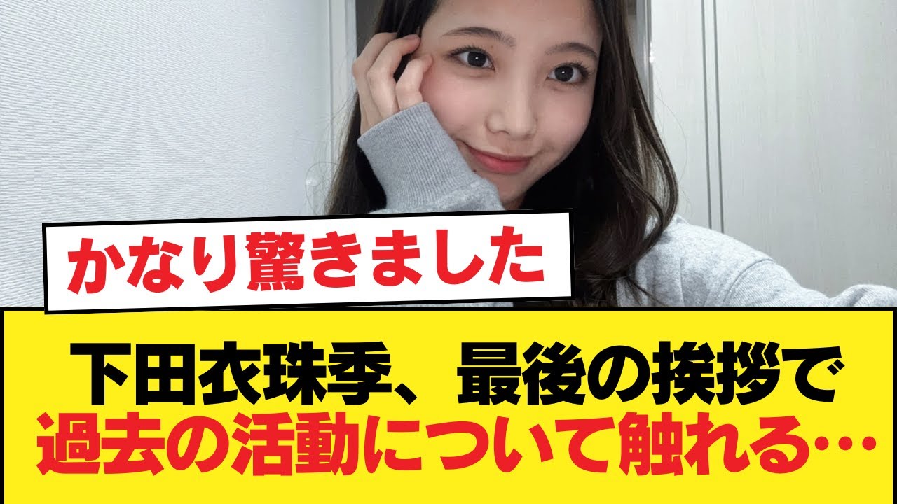 【日向坂46】下田衣珠季、最後の挨拶で過去の活動について触れる…【新参者】【日向坂46HOUSE】#日向坂46 #日向坂 #日向坂で会いましょう #乃木坂46 #櫻坂46