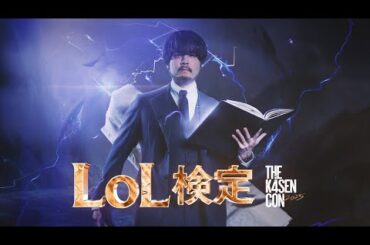 これまで培った知識と経験で解答せよ！LOL検定！【The k4sen Con 2025 DAY 3 Supported by ロリポップ！ for Gamers byGMOペパボ】