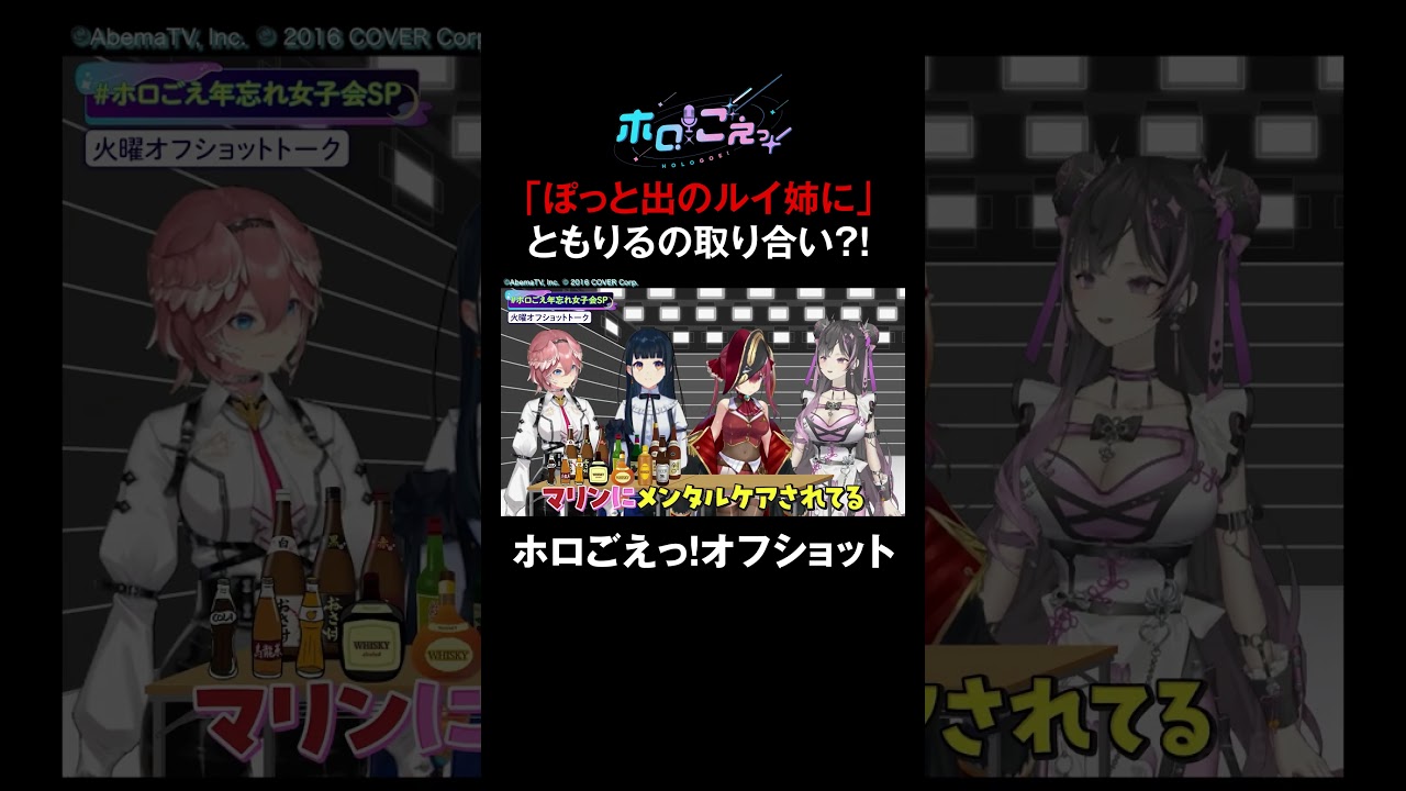 ルイ姉のMが発覚!?舞台裏でのともり愛バトルで圧圧すみぺも大発動💥 3人の戯れにマリン船長 思わず「 1人にすなよ〜!」 #ホロごえっ! #shorts